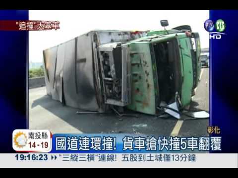 國道塞爆了! 貨車追撞5車翻覆