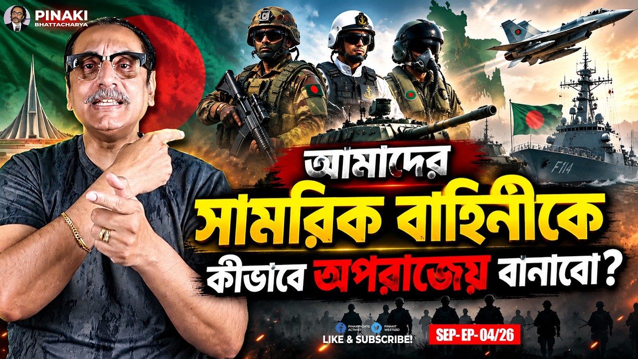 আমাদের সামরিক বাহিনিকে কীভাবে অপরাজেয় বানাবো? Pinaki Bhattacha