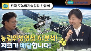 CES 2026 혁신상부터 청년농업까지｜경기도농업기술원 우수성과 사례 / 전국 도농업기술원장 간담회