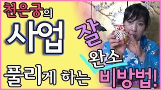 [서울점집][유명한무당]천은궁의 완소 사업 잘 풀리게 하는 비방법!