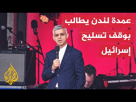 عمدة لندن على بايدن وسوناك استغلال نفوذهما لوقف الحرب على غزة