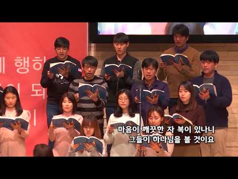 2018-0107/ 삼일교회 주일3부 예배/ 호산나 성가대/ '축복‘
