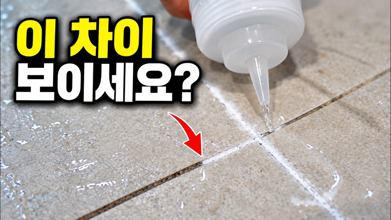 타일 줄눈 물때 곰팡이 한방에 해결? 신기한 줄눈 미백크리너 욕실 타일 30초면 됩니다!