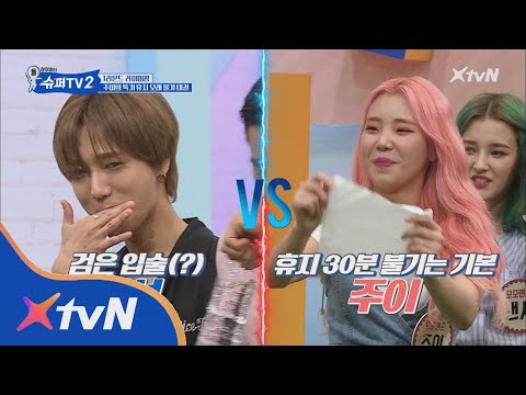 SUPER TV 2 뻥쟁이 검증 타임! 주이 VS 예성 30분동안 휴지 불기 가능? 180802 EP.9