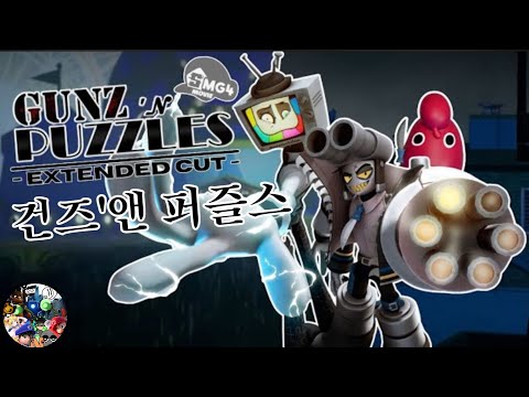 SMG4 무비 한글자막: 건즈 앤 퍼즐스 모음집 (G.M.A.D) (2025/06/29~2025/07/27)