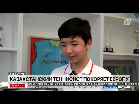Юный казахстанский теннисист покоряет Европу