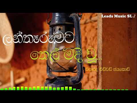 Lantharumata Thel Madi Wu | Edward Jayakody