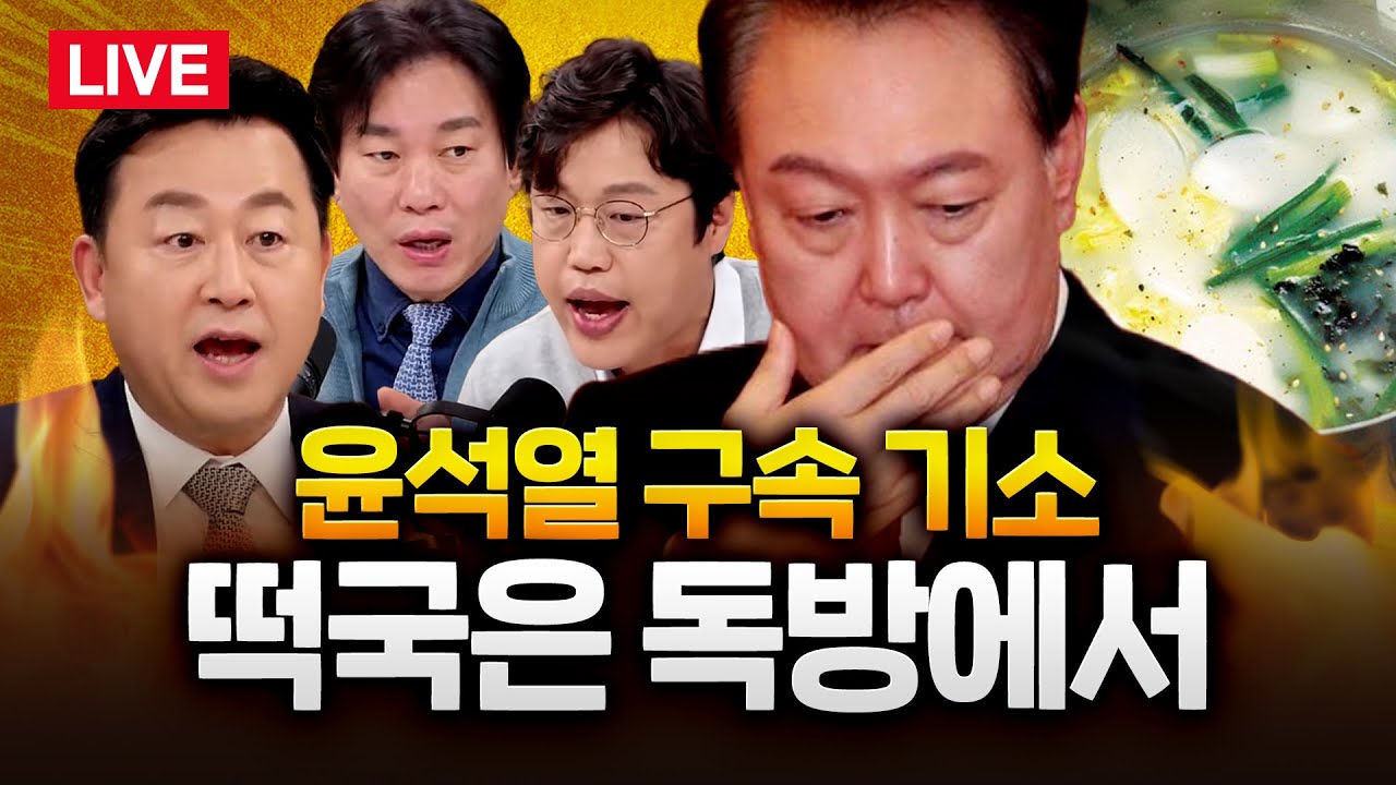 검찰, 윤석열 대통령 구속기소…‘12.3 계엄’ 54일 만 l 2025.01.27 Ep.319 LIVE🔴