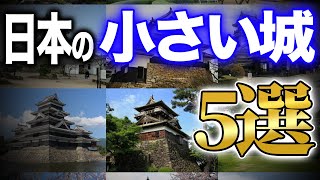 日本の小さい城5選!現存12天守で一番小さい城は?
