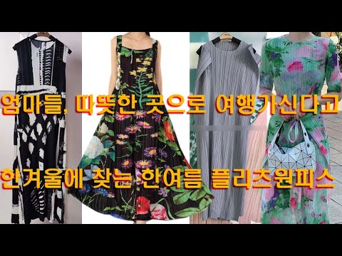http://twiki.co.kr 패션파워 트위키 플리츠, 엄마들이 한겨울에도 혹한 피해 여행가신다고 한여름 주름원피스를 엄청 찾으시네요.