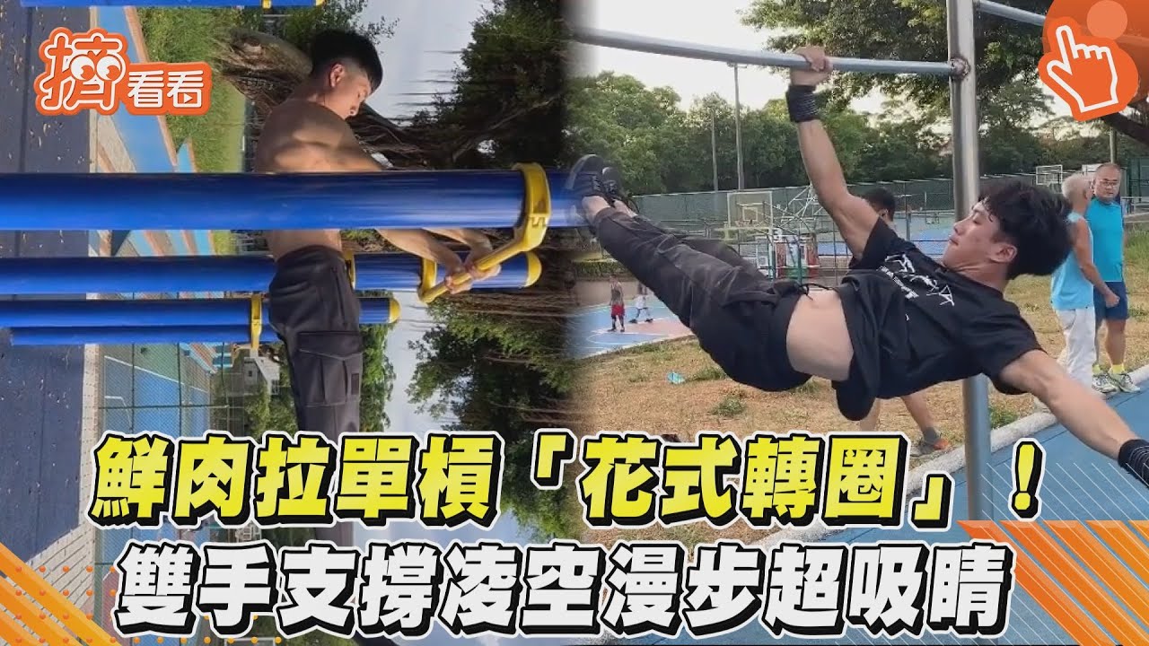 影音/鮮肉拉單槓「花式轉圈」! 雙手支撐凌空漫步超吸睛