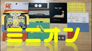 ตัวต่อมินเนียน【ミニオン】ミニオン大集結！飛び出す３Ｄペーパー【Minion】Despicable me paper craft theater