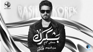 كلمات اغنية بشكرك مصطفى حجاج