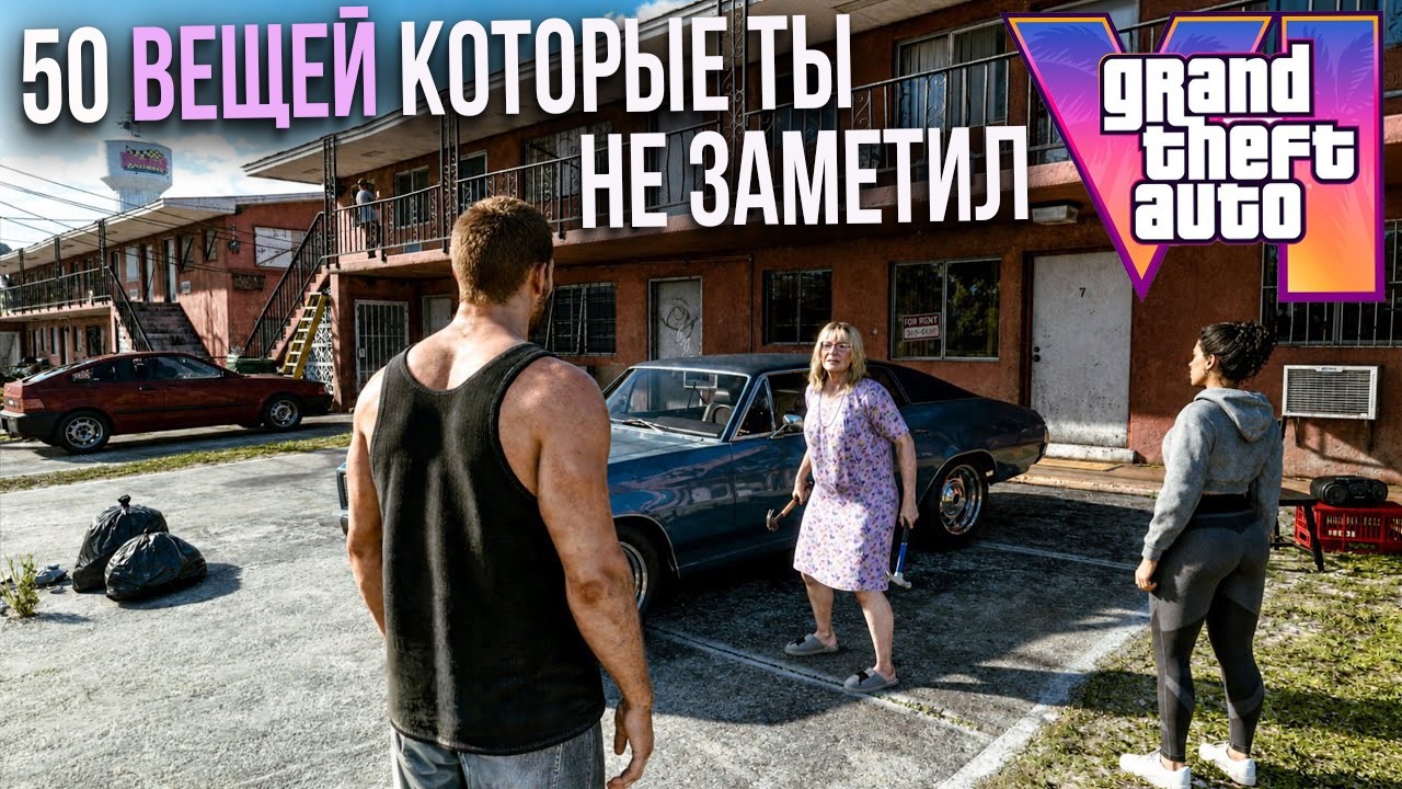 GTA 6- 50 ВЕЩЕЙ которые ты пропустил в ГЕЙМПЛЕЕ ГТА 6! GTA VI САМЫЙ ПОДРОБНЫЙ РАЗБОР