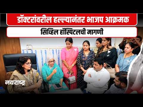 Dombivli : डोंबिवली शासकीय रुग्णालयाला भाजपची भेट; डॉक्टर-नर्सच्या सुरक्षेचा मुद्दा ऐरणीवर