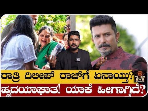 ರಾತ್ರಿ ನಟ ದಿಲೀಪ್ ರಾಜ್‌‌ಗೆ ಆಗಿದ್ದೇನು? - ಬರೀ ಹೃದಯಾಘಾತ ಹೀಗ್ಯಾಕಾಗ್ತಿದೆ? - What happened to dileep raj