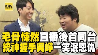 [閒聊] 紀錄片! 統神與高中生 和解握手