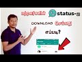 How To Download Others WhatsApp Status In Tamil Download Whatsapp Status Tamil