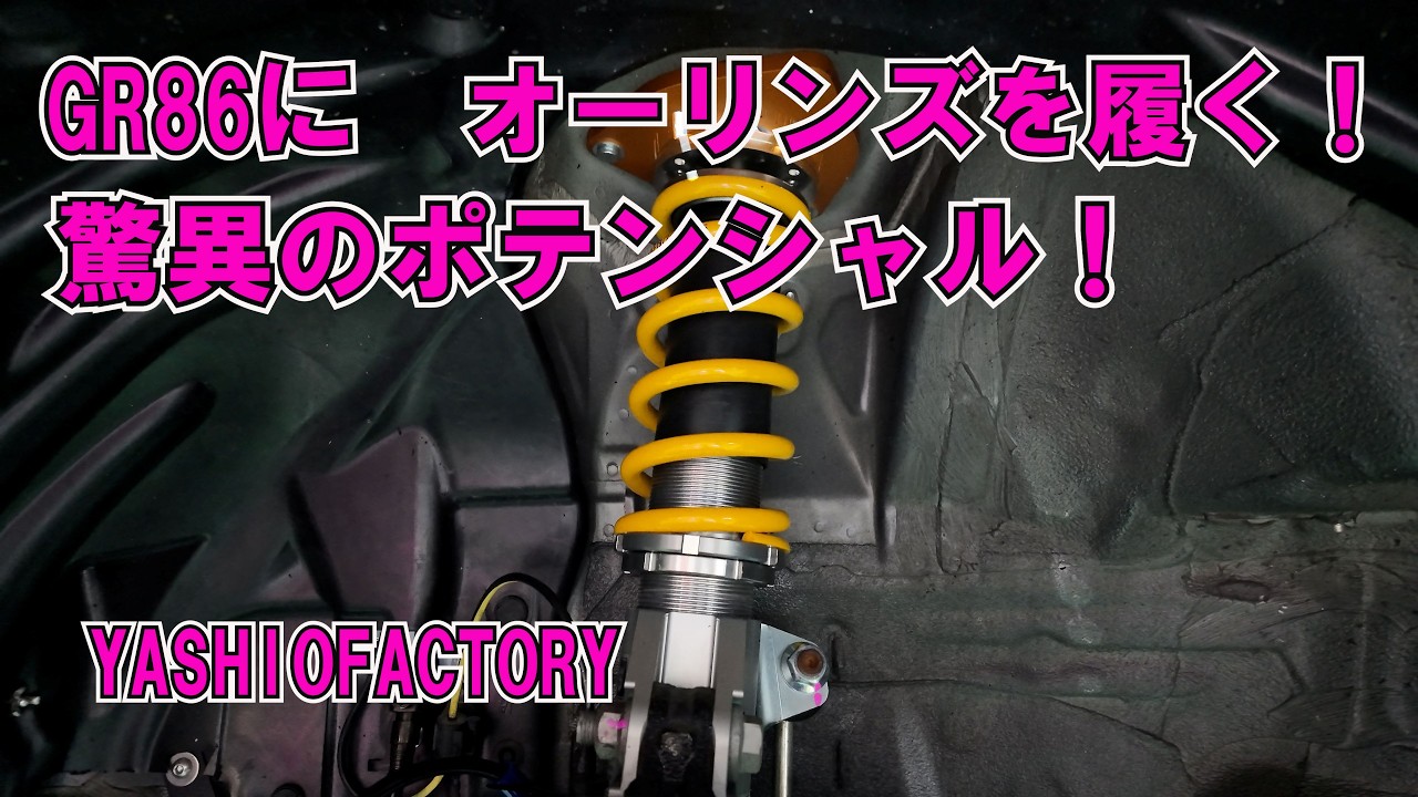 GR86にオーリンズを履きました！最高の仕上がりに満足