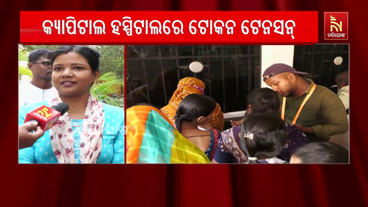 କ୍ୟାପିଟାଲ ହସ୍ପିଟାଲରେ ଅନଲାଇନ୍ ଟିକେଟ୍ ବ୍ୟବସ୍ଥା ବିଷୟର