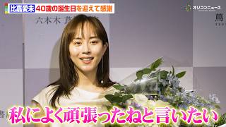 比嘉愛未、40歳の誕生日迎えて感謝「上京してきた私によく頑張ったねと言いたい」　エッセイ集『またね。』発売記念会見