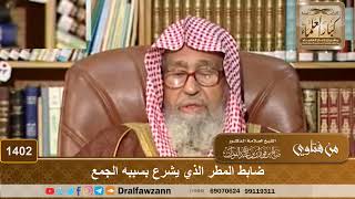 1402 - ضابط المطر الذي يشرع بسببه الجمع - الشيخ صالح الفوزان image