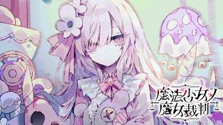 幸せを願ってはいけない【魔法少女ノ魔女裁判】#13