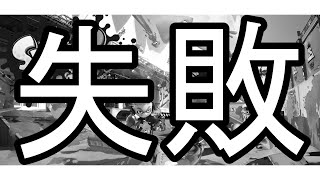 失敗しました。 - Re:Splatoon2 Part2