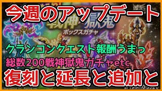 ログレス【今週のアプデ 復刻延長追加などなど まったり祭り】