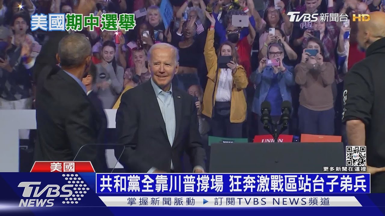 美「執政魔咒」恐重現! 民主黨打總統牌保參眾多數