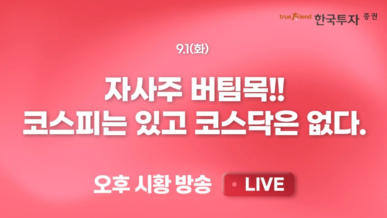 [0901 리서치톡톡]  인베스터데이 이후 현대차, 현대모비스 약세 지속 [끝장뉴스] 글로벌 금리 리스크에 엇?
