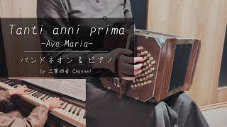 Download lagu Tanti anni prima -Ave Maria-/Astor Piazzolla Bandoneon&piano cover*Mayu mp3 Download lagu Tanti anni prima -Ave Maria-/Astor Piazzolla Bandoneon&piano cover*Mayu mp3