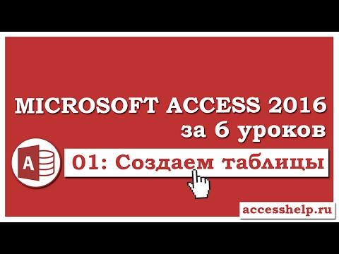 Как сделать таблицы в базе данных Microsoft Access 2016 Video