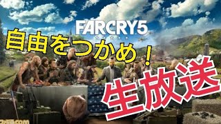 のんびり配信FarCry5 #2