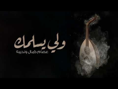 عصام كمال ونديبه - ولي يسلمك (النسخة الاصلية)