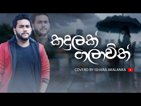 Kadulak galawith I කඳුලක් ගලා විත් I Coverd by Ishara Akalanka