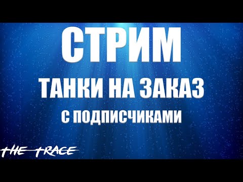 СТРИМ 🔥 ВЗВОД С ПОДПИСЧИКАМИ ТЕХНИКА НА ЗАКАЗ🔥 WOT СТРИМ 🔥WORLD OF TANKS