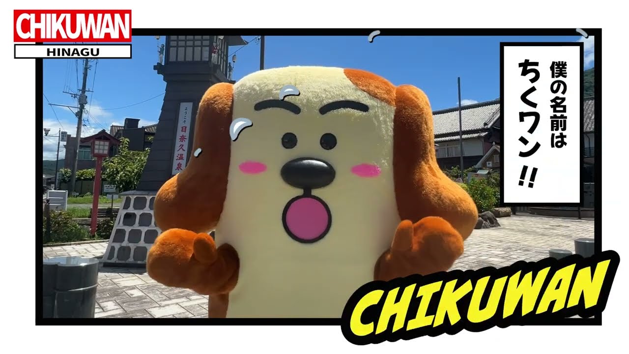 ちくワン【日奈久公認キャラクター】