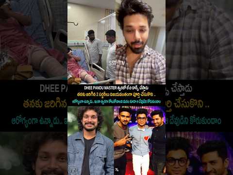 డి పండు మాస్టర్ త్వరలో కోలుకోబోతున్నాడు తను ఇంకా త్వరగా కోలుకోవాలని మనం కూడా ఆ దేవుడిని కోరుకుందాం..