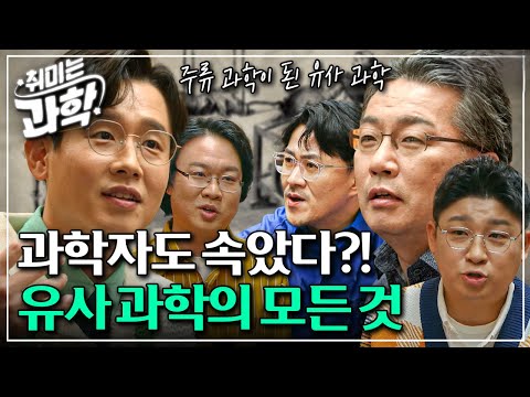 [취미는 과학/ 확장판] 8화 유사 과학, 어디까지 과학인가? 🤔(feat. 과학 철학자 이상욱) l #취미는과학