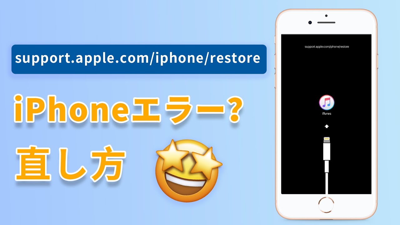 iPhone　「support.apple.com/iphone/restore」エラーの直し方