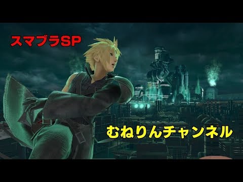 【スマブラSP】【クラウド】VS【ゼルダ】