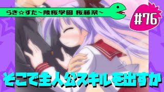 【アニメ10週年】らき☆すた～陵桜学園 桜藤祭～実況プレイ　＃76