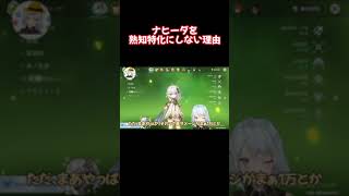 ナヒーダを熟知特化にしない場合があるって聞いたんですけど、なんでですか？【原神 ねるめろ 切り抜き】 #Shorts