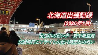 交通マヒで大混乱の新千歳空港　(2026年1月