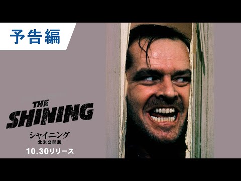 4K ULTRA HD【予告】『シャイニング』10.30リリース