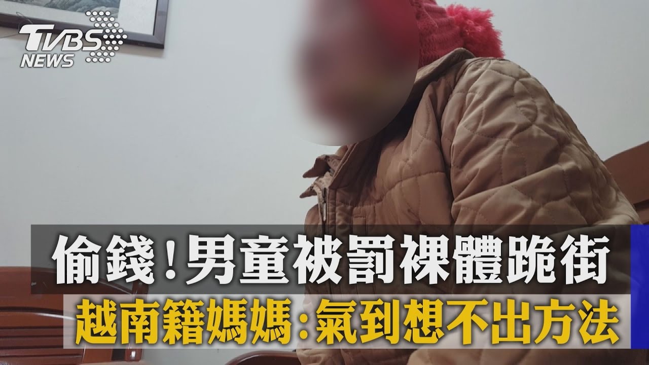 愛偷錢！男童被罰裸體跪街　越南籍媽媽：氣到想不出方法