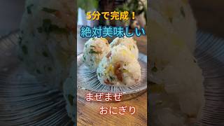5分で完成！絶対美味しいまぜまぜおにぎり #料理 #簡単レシピ #おにぎり #混ぜご飯