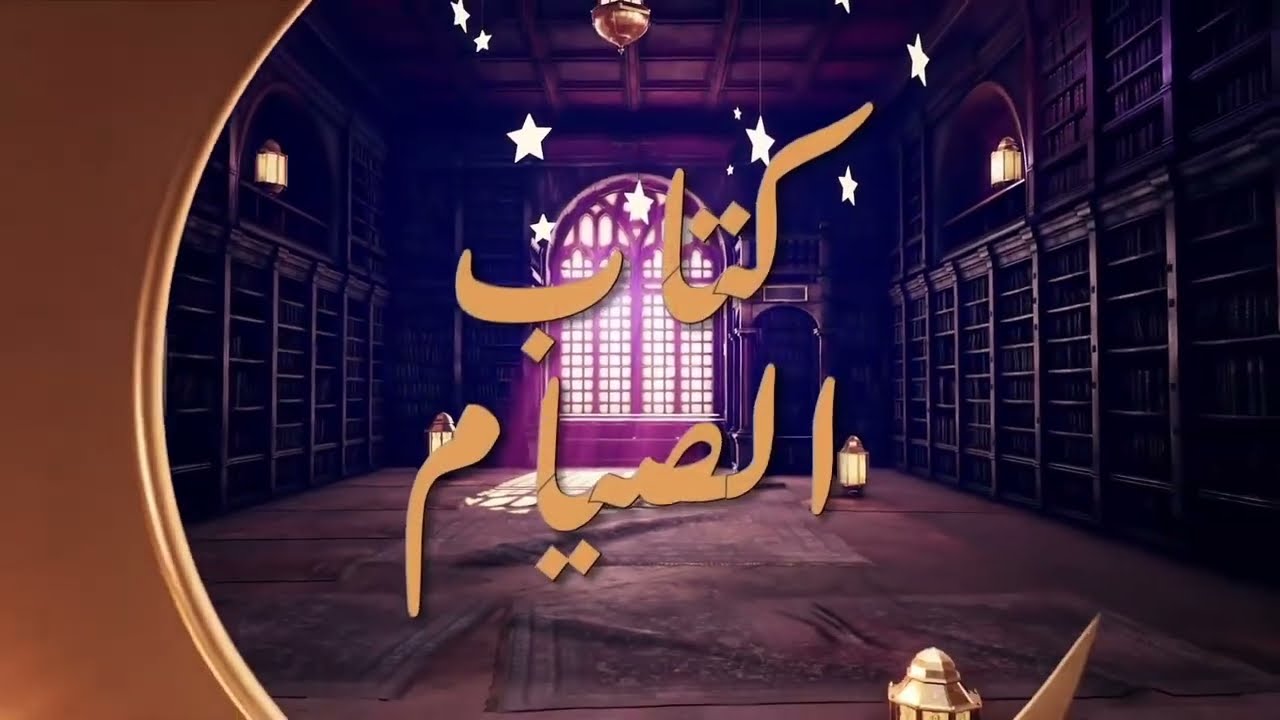 شرح كتاب الصيام كاملا من كتاب عمدة الأحكام l الشيخ محمد الحسن ولد الددو