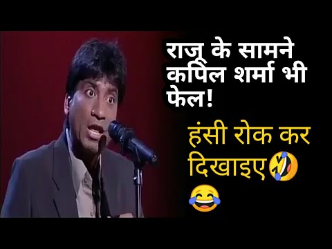 Raju Srivastav Comedy//Raju Devdas Comedy//Raju Bhai Comedy//Raju Srivastav